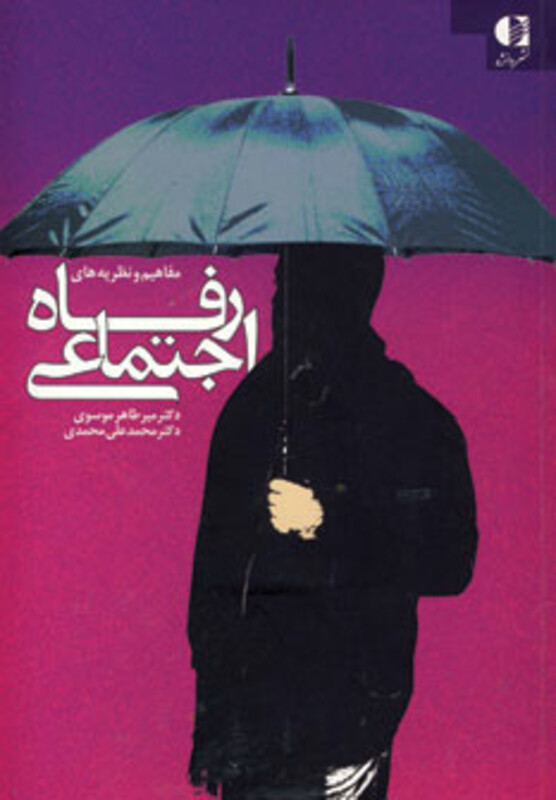 رفاه اجتماعی نشر دانژه