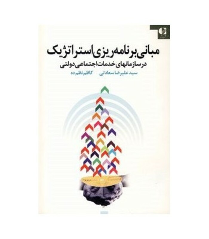 مبانی برنامه ریزی استراتژیک