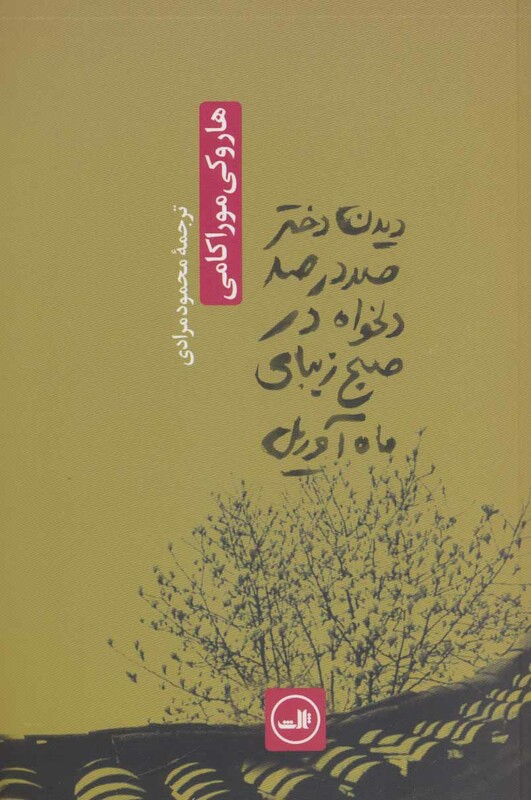 کتاب دیدن دختر صد در صد دلخواه در صبح زیبای ماه آوریل