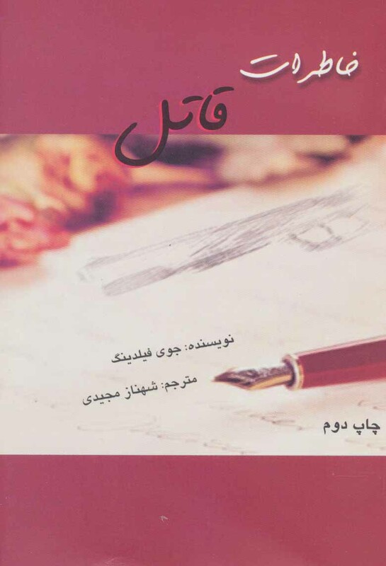 خاطرات قاتل نشر روشا