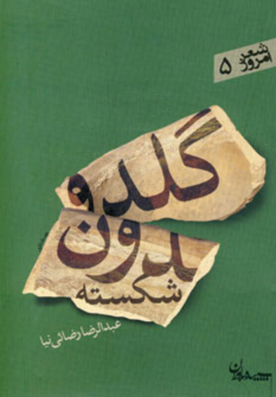 کتاب گلدون شکسته