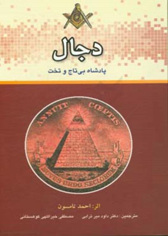 دجال نشر المعی
