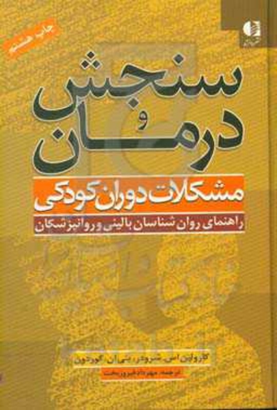 کتاب سنجش و درمان مشکلات دوران کودکی