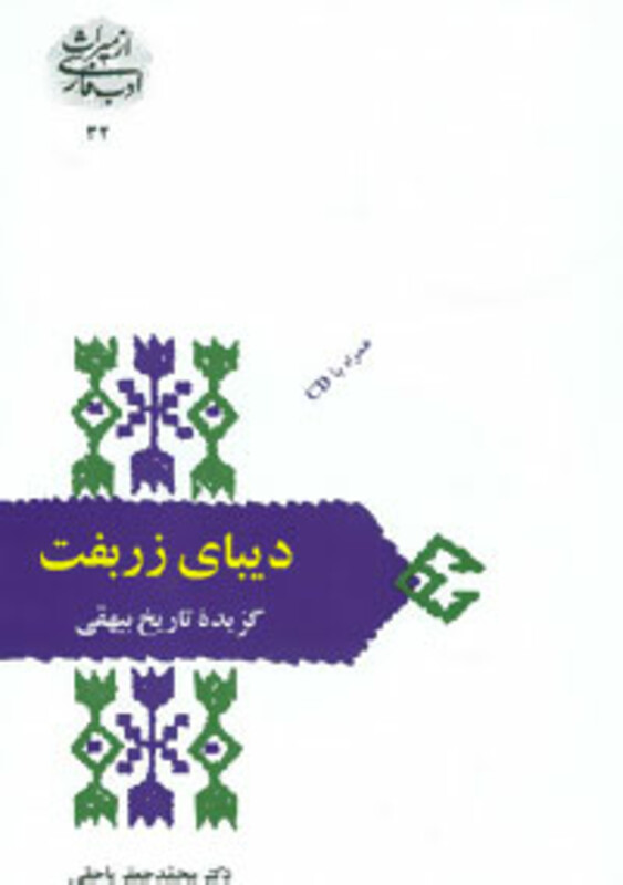 دیبای زربفت گزیده