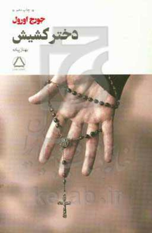 کتاب دختر کشیش نشر مجید