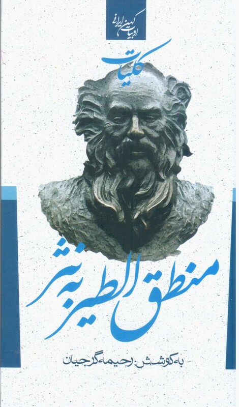 کتاب کلیات منطق الطیر به نثر نشر جمهوری