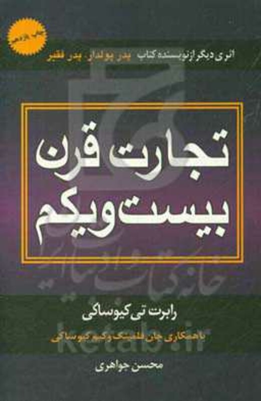 تجارت قرن بیست و یکم نشر درنا قلم