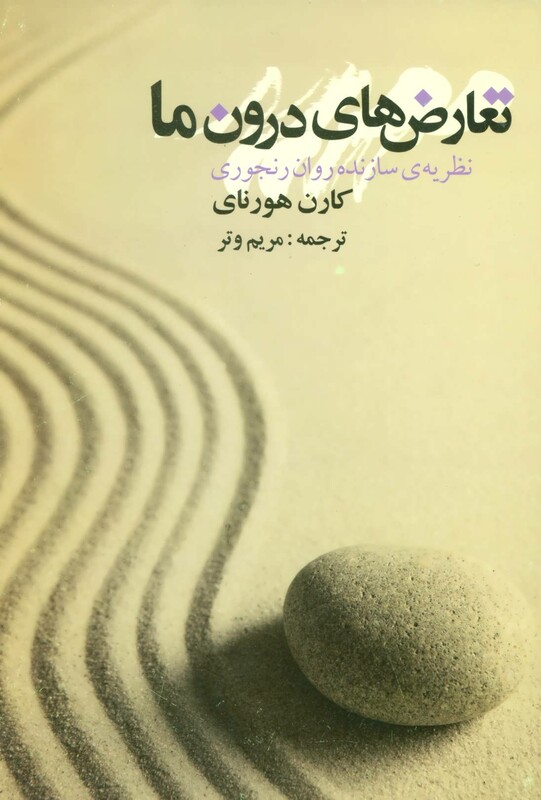 کتاب تعارض های درون ما