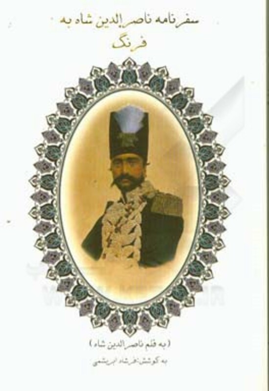 کتاب سفرنامه ناصرالدین شاه به فرنگ