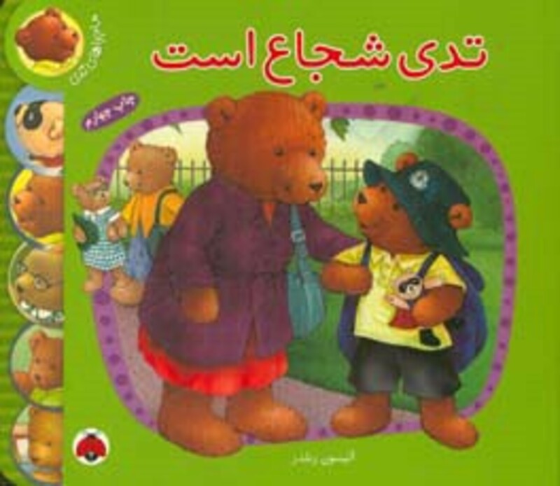 کتاب ماجراهای تدی تدی شجاع است