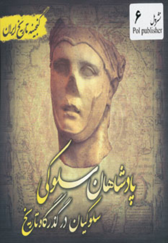 کتاب گنجینه تاریخ ایران 6