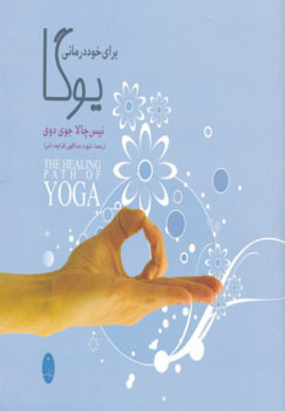 کتاب یوگا برای خوددرمانی