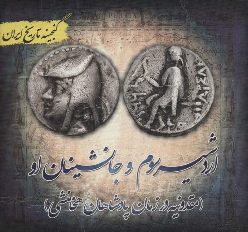 کتاب گنجینه تاریخ ایران18