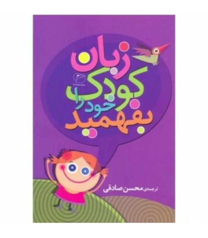 کتاب زبان کودک خود را بفهمید