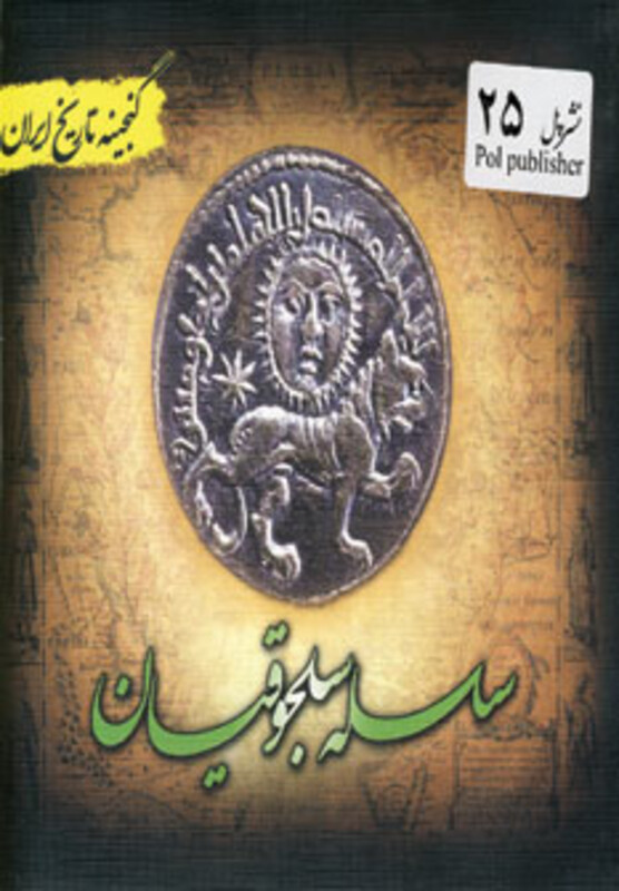 کتاب گنجینه تاریخ ایران25
