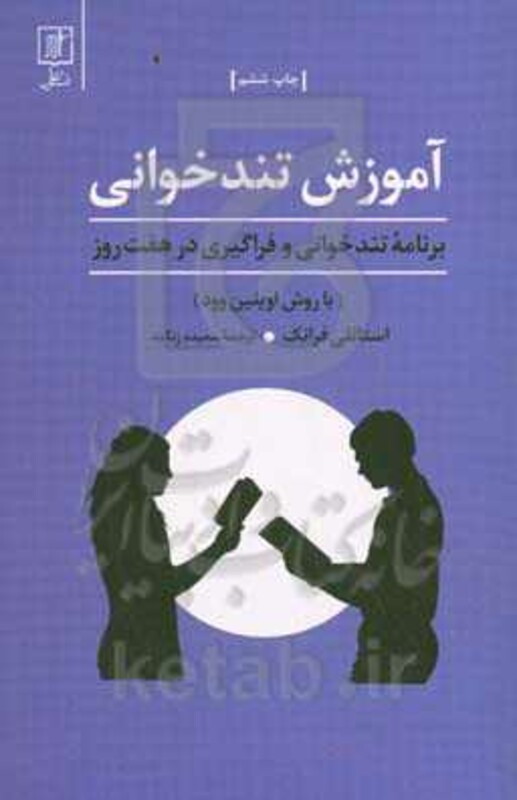 کتاب آموزش تندخوانی