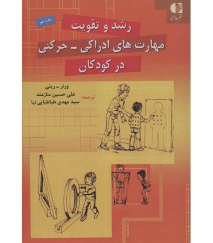 کتاب رشد و تقویت مهارت های ادراکی-حرکتی در کودکان