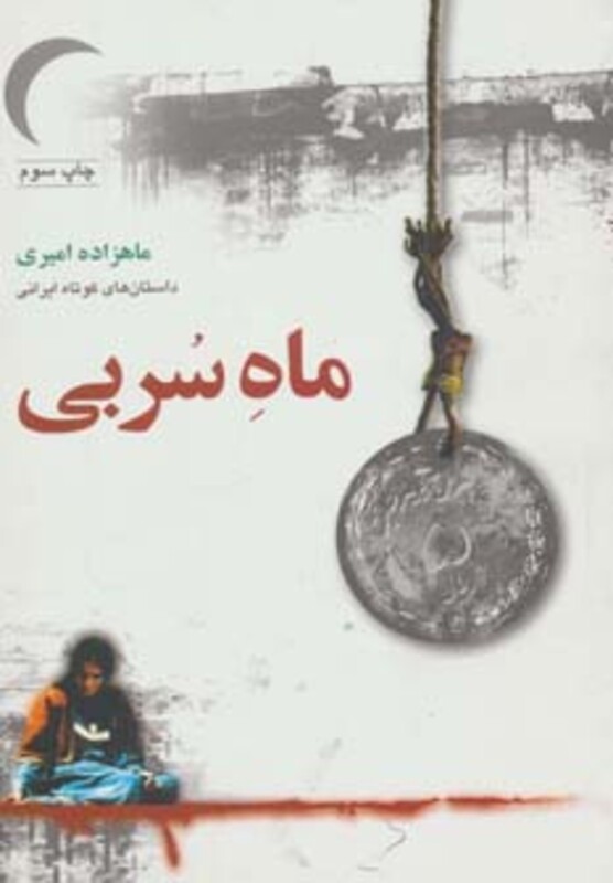 کتاب ماه سربی