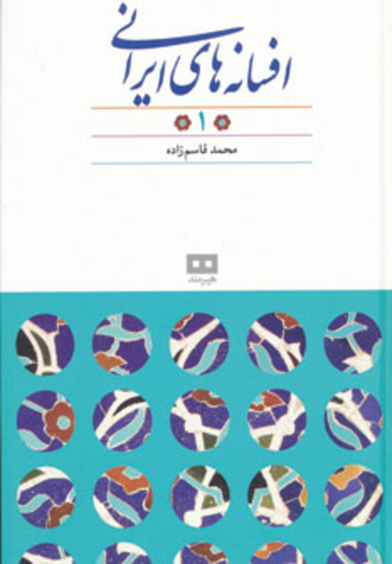 افسانه های ایرانی 1