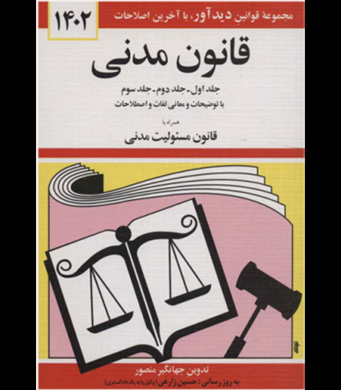 قانون مدنی نشر دیدار