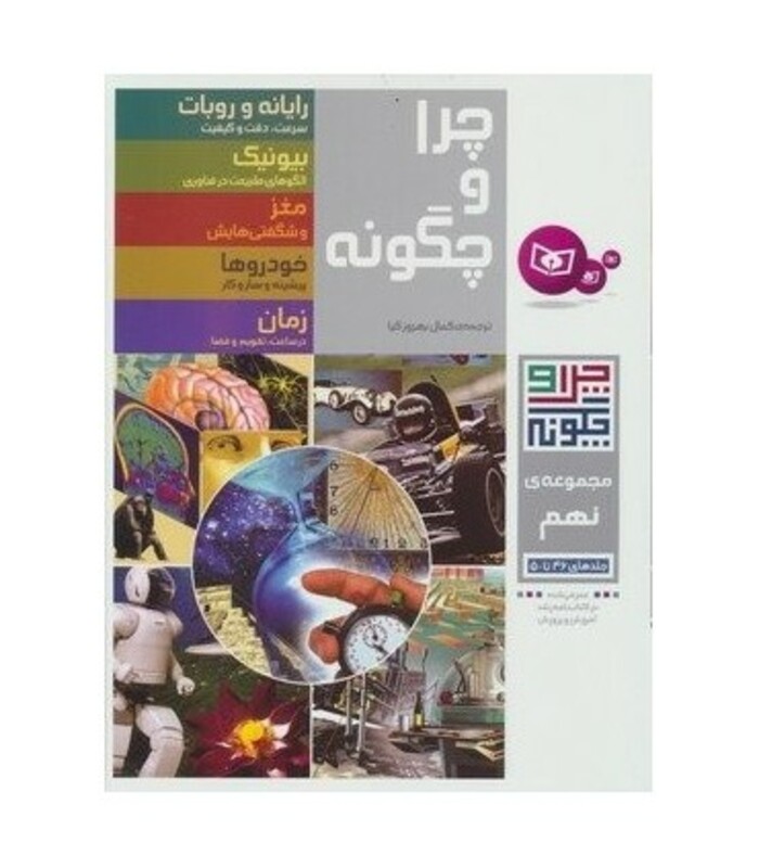 کتاب چرا و چگونه مجموعه نهم