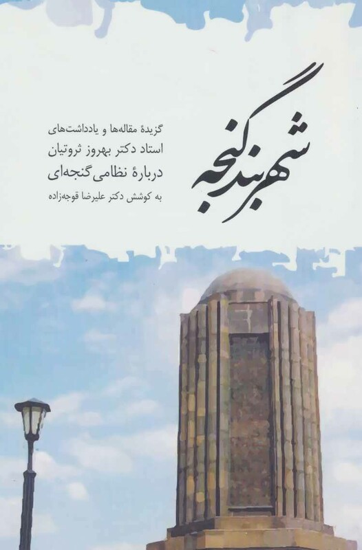 کتاب شهربند گنجه