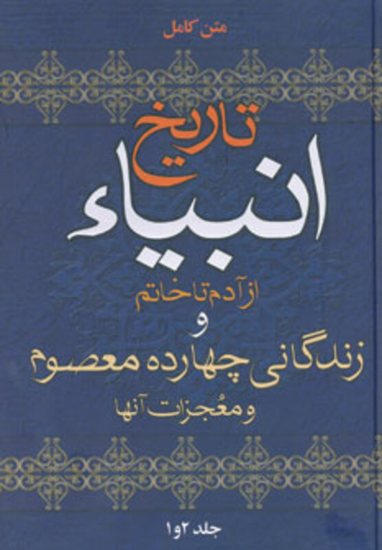 کتاب تاریخ انبیاء نشر سما