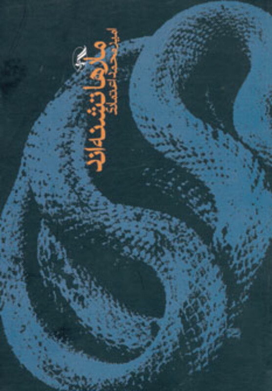 کتاب مارها تشنه اند