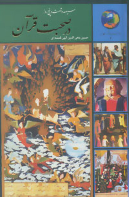 کتاب سیصد و شصت و پنج روز در صحبت قرآن