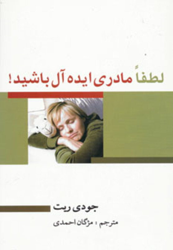 کتاب لطفا مادری ایده آل باشید