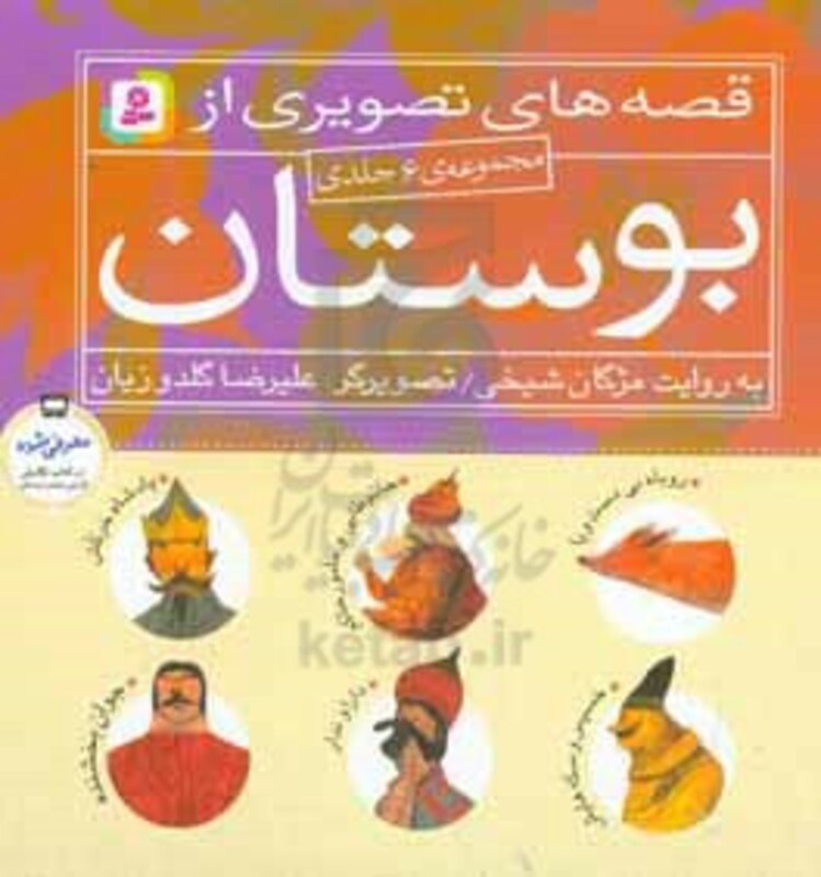 کتاب مجموعه قصه های تصویری از بوستان