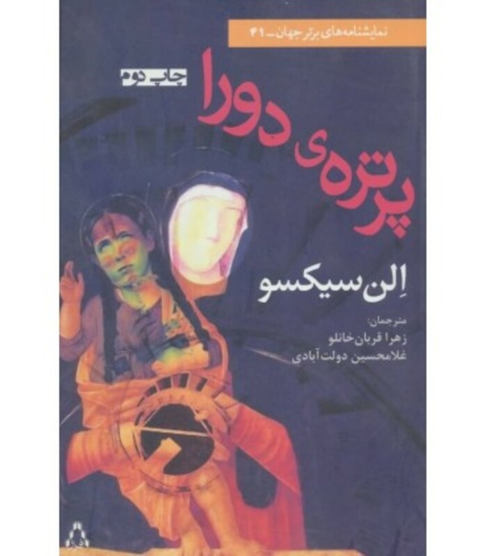 نمایشنامه پرتره دورا