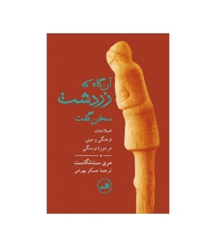 کتاب آن گاه که زردشت سخن گفت