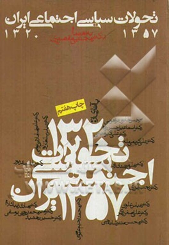 کتاب تحولات سیاسی اجتماعی ایران 1357-1320