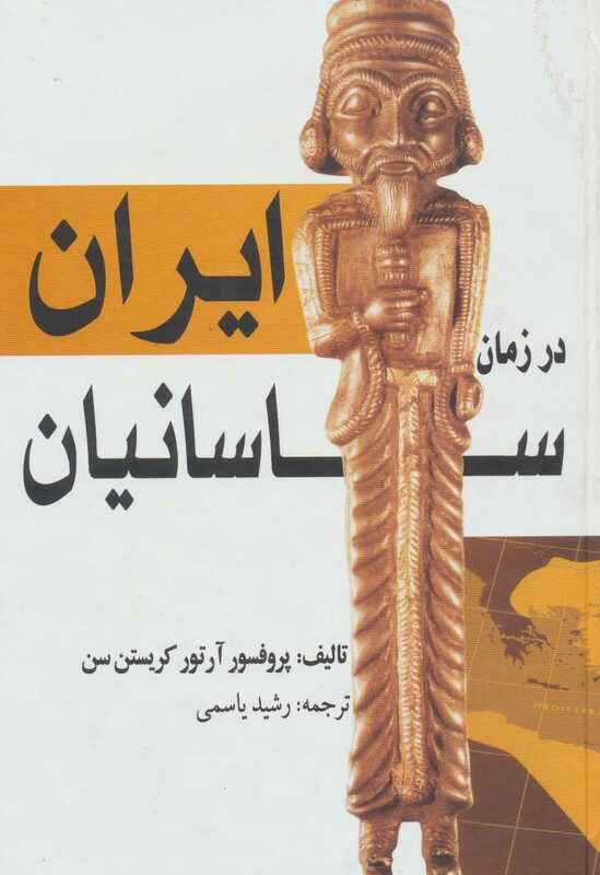 کتاب ایران در زمان ساسانیان نشر بهزاد