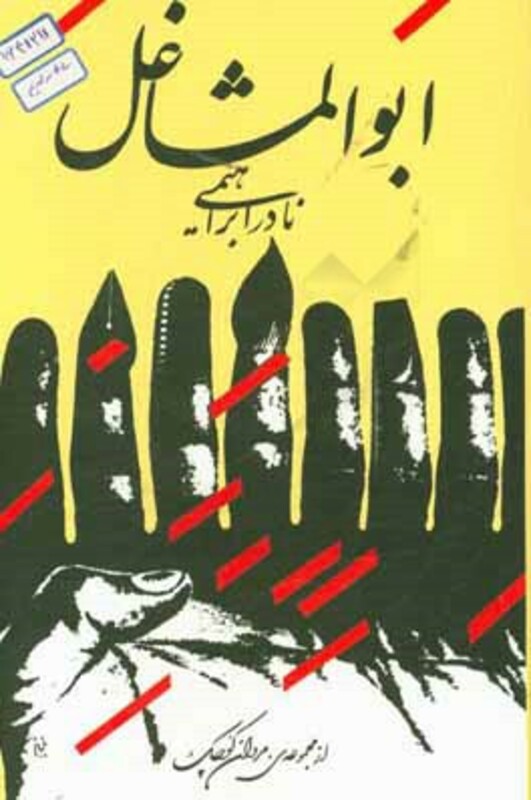 ابوالمشاغل نشر روزبهان