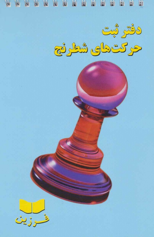 کتاب دفتر ثبت حرکت های شطرنج