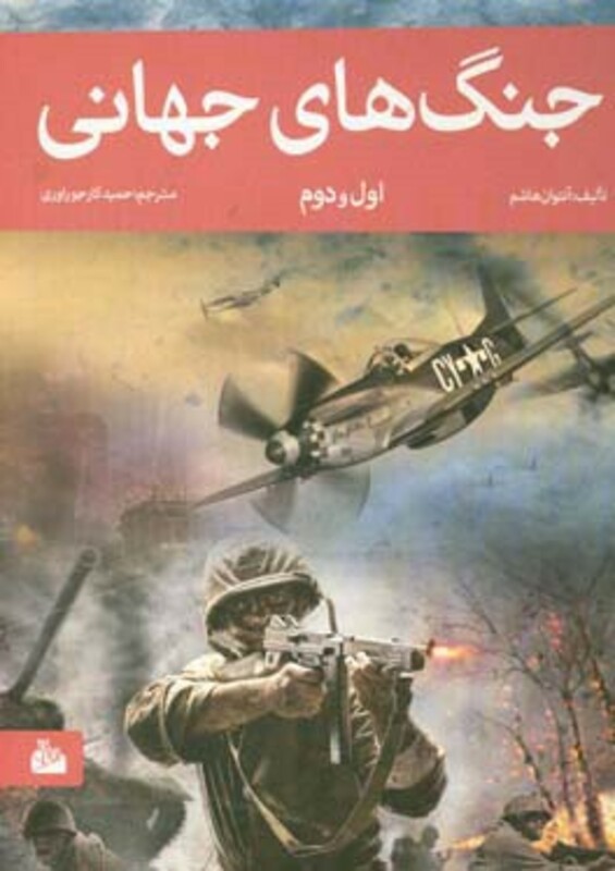 کتاب جنگ های جهانی اول و دوم