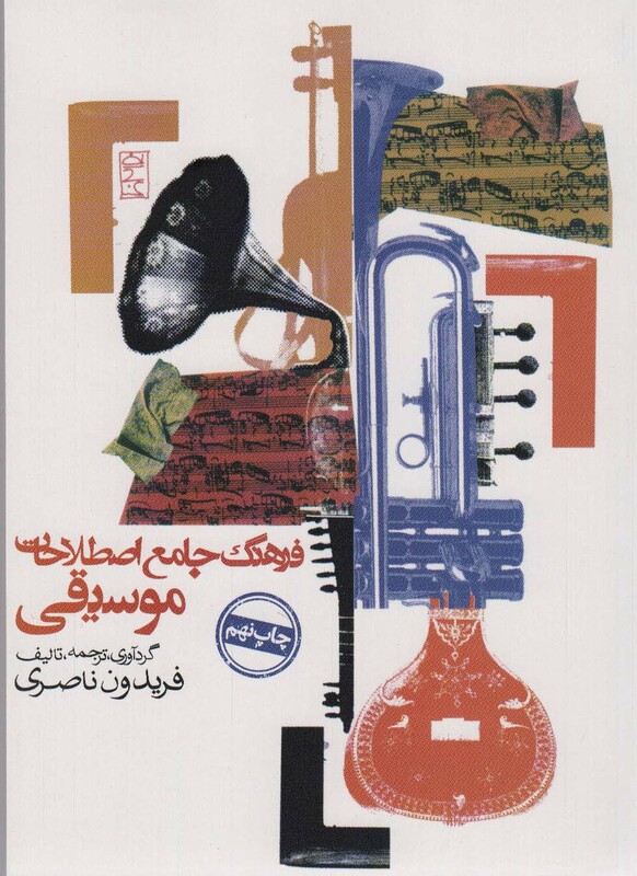 فرهنگ جامع اصطلاحات موسیقی نشر روزنه