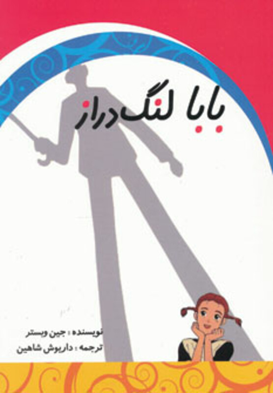 کتاب بابا لنگ دراز نشر ابر سفید