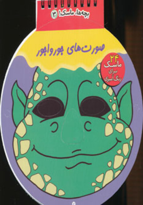 کتاب بچه ها ماسک 3