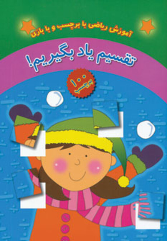 کتاب تقسیم یاد بگیریم
