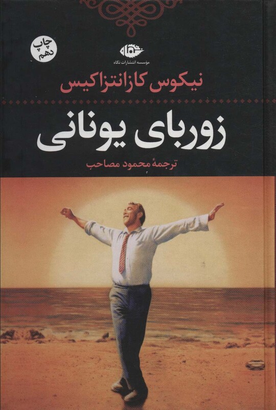 کتاب زوربای یونانی نشر نگاه