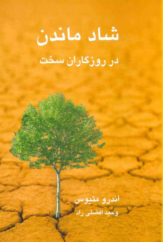 شاد ماندن در روزگاران سخت