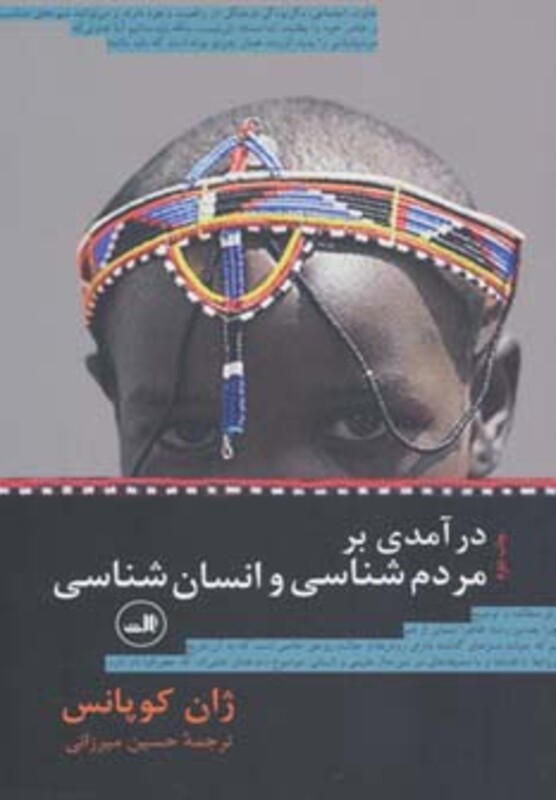 کتاب درآمدی بر مردم شناسی و انسان شناسی