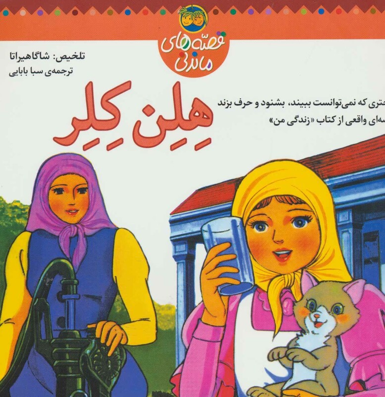 کتاب قصه های ماندنی هلن کلر