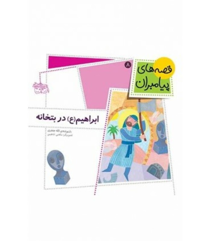 کتاب قصه های پیامبران 8