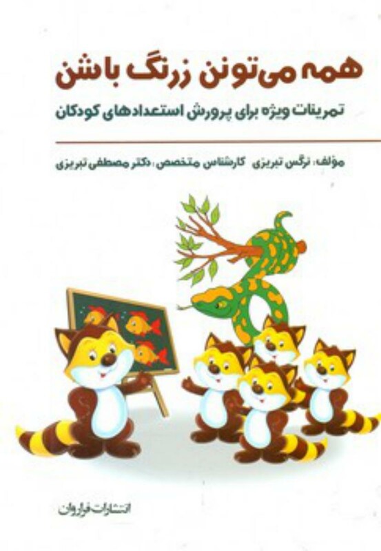 کتاب همه می تونن زرنگ باشن