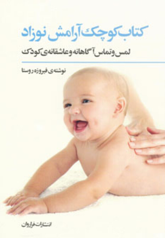 کتاب کوچک آرامش نوزاد