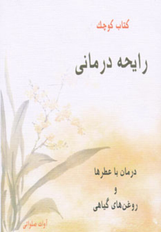 کتاب کوچک رایحه درمانی